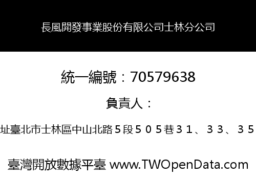 長風開發事業股份有限公司士林分公司