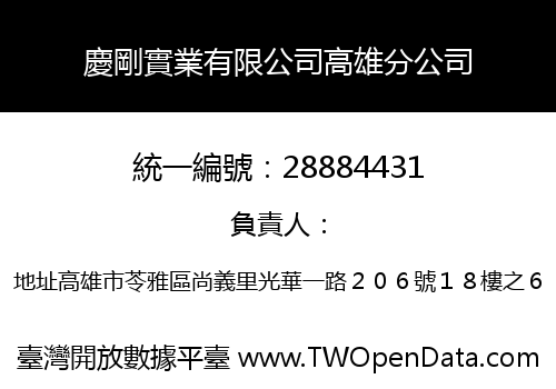 慶剛實業有限公司高雄分公司