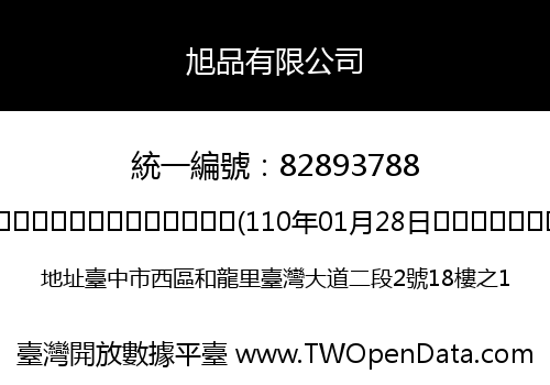 旭品有限公司