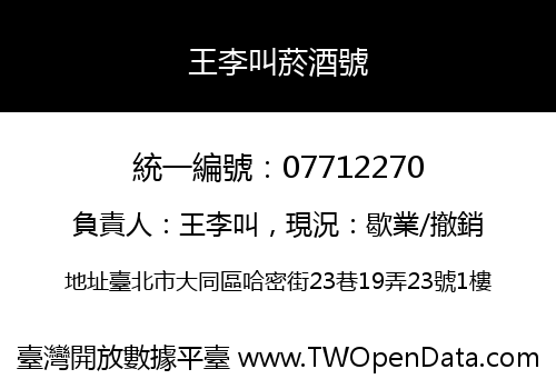 王李叫菸酒號