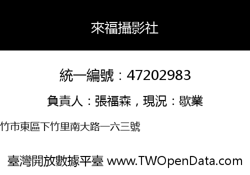 來福攝影社