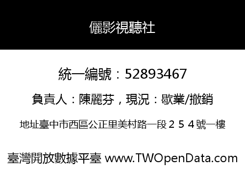 儷影視聽社