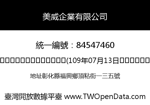 美威企業有限公司