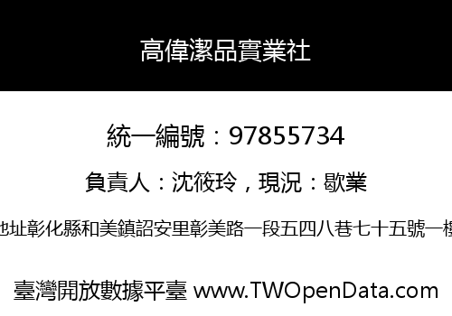 高偉潔品實業社