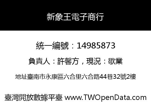 新象王電子商行