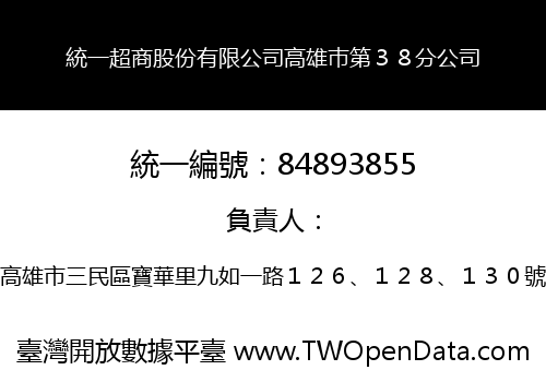 統一超商股份有限公司高雄巿第３８分公司