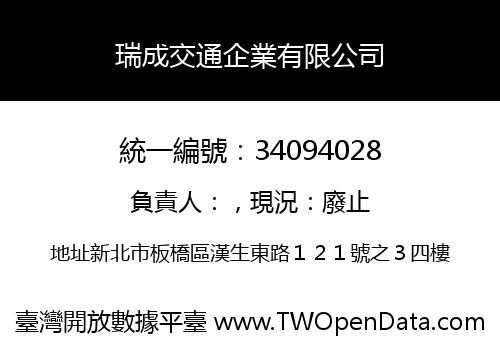 瑞成交通企業有限公司