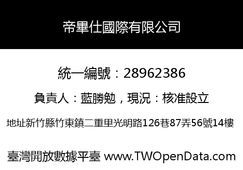帝畢仕國際有限公司