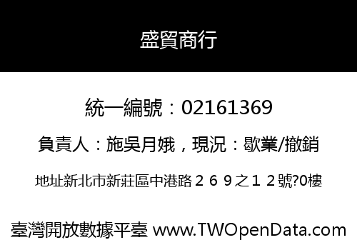 盛貿商行