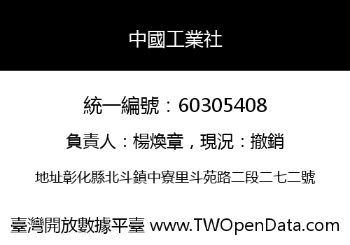 中國工業社