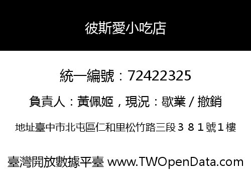 彼斯愛小吃店