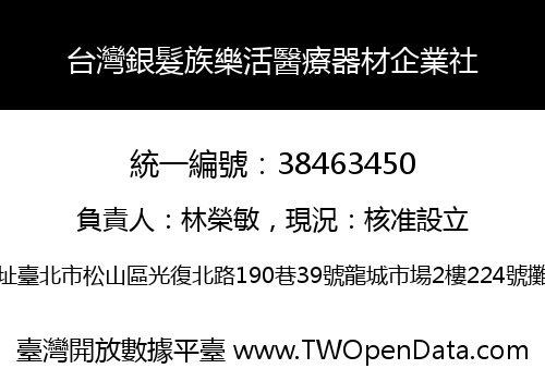 台灣銀髮族樂活醫療器材企業社