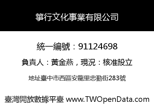 箏行文化事業有限公司