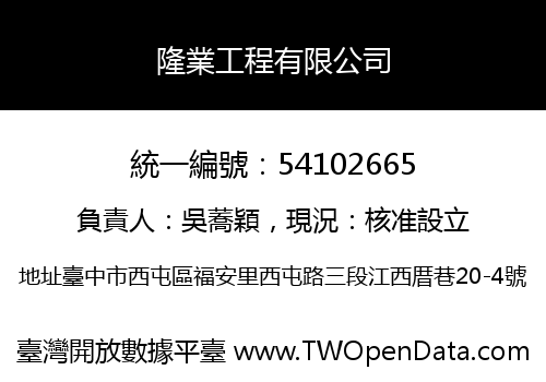 隆業工程有限公司