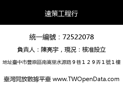 遠策工程行