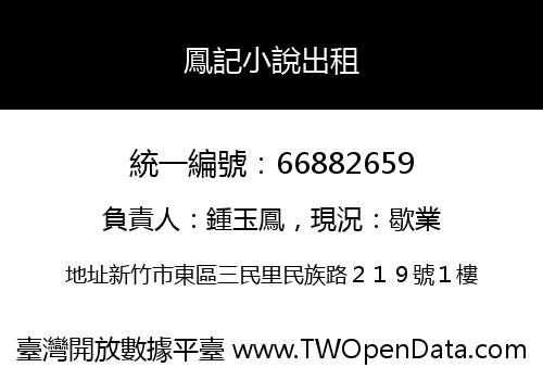鳳記小說出租