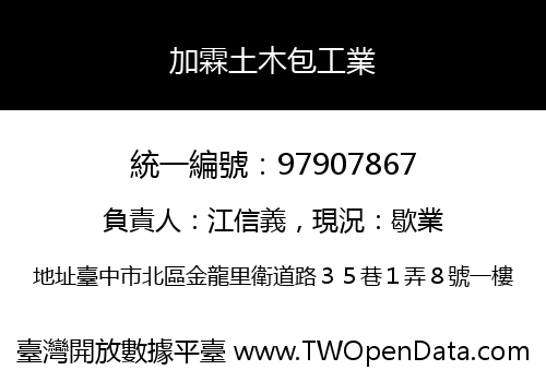 加霖土木包工業
