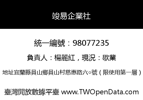 竣易企業社