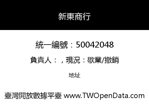 新東商行