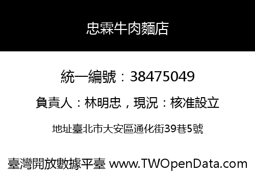 忠霖牛肉麵店