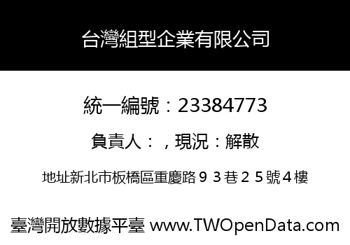 台灣組型企業有限公司