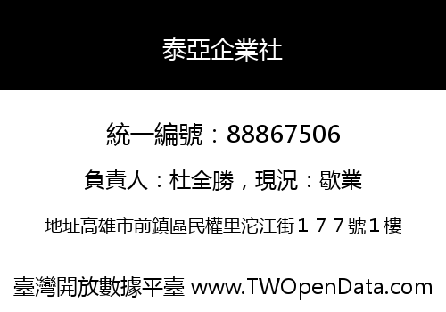 泰亞企業社
