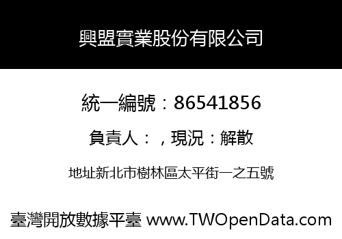 興盟實業股份有限公司