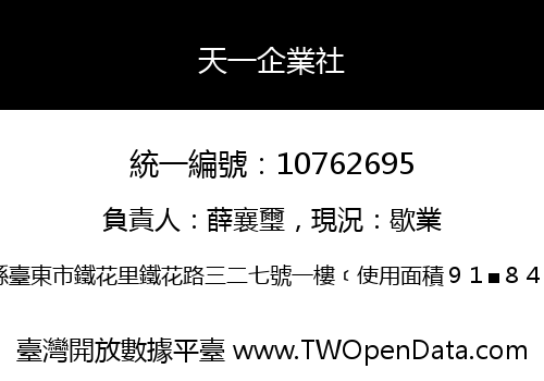 天一企業社