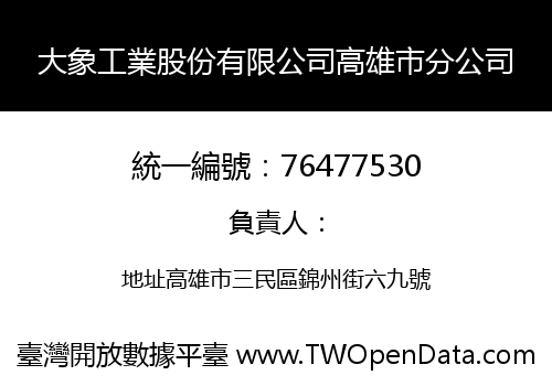 大象工業股份有限公司高雄市分公司