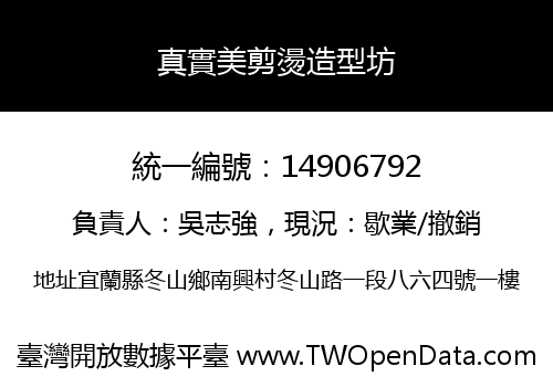 真實美剪燙造型坊