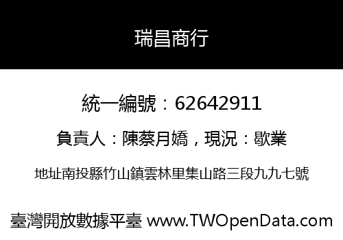 瑞昌商行