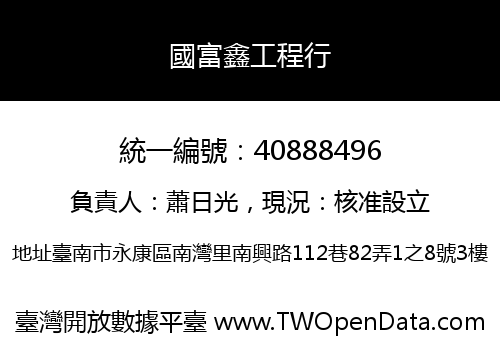 國富鑫工程行