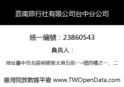 嘉南旅行社有限公司台中分公司