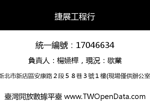 捷展工程行