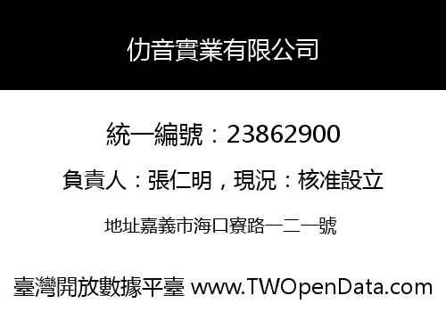 仂音實業有限公司