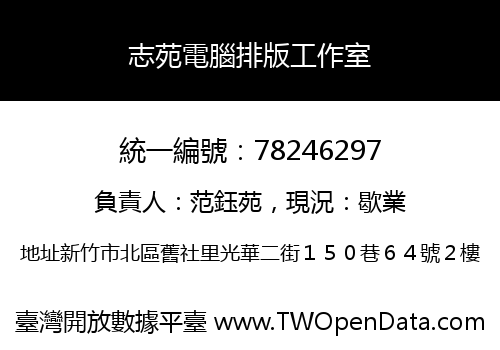 志苑電腦排版工作室