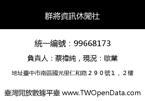 群將資訊休閒社