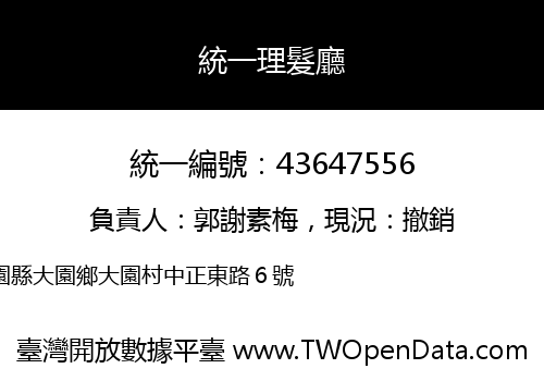 統一理髮廳
