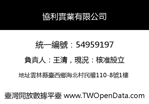 協利實業有限公司