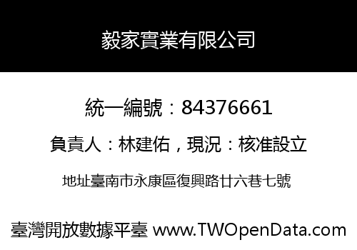 毅家實業有限公司