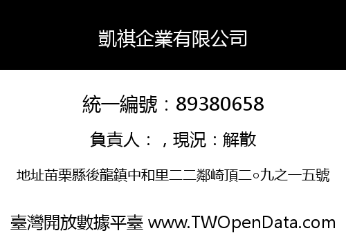 凱祺企業有限公司