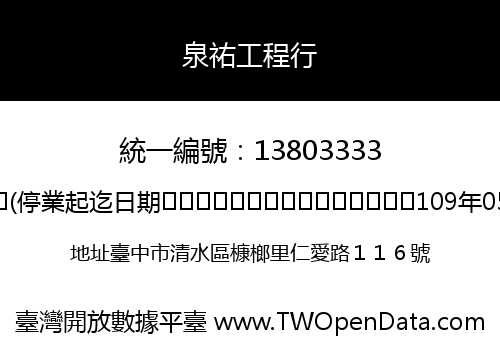 泉祐工程行