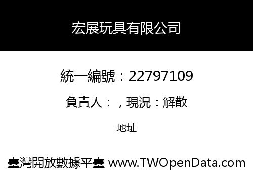 宏展玩具有限公司