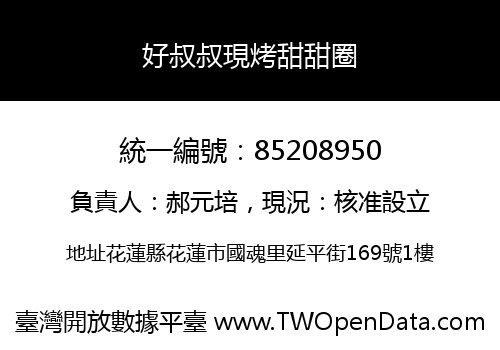 好叔叔現烤甜甜圈