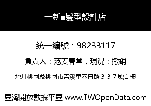 一新■髮型設計店