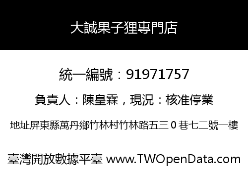 大誠果子狸專門店