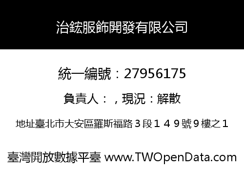 治鋐服飾開發有限公司