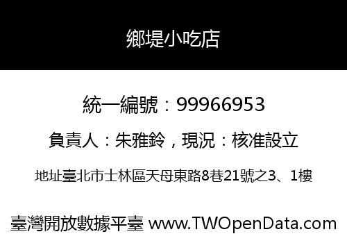 鄉堤小吃店