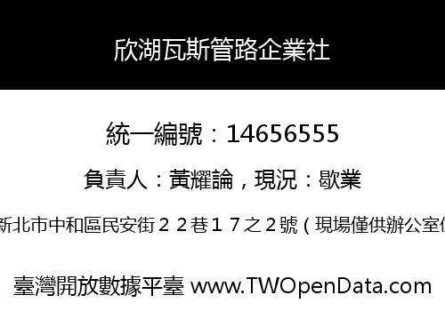 欣湖瓦斯管路企業社