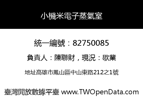 小機米電子蒸氣室